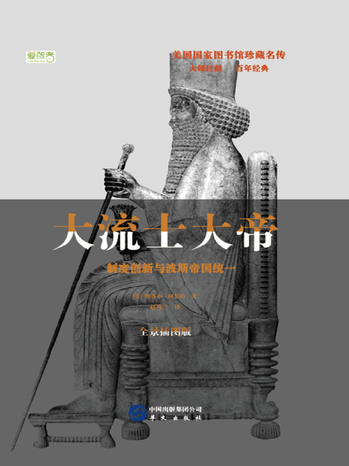 Title details for 大流士大帝：制度创新与波斯帝国统一 by 雅各布·阿伯特 - Available